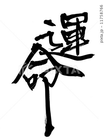 運命 運命 11758766