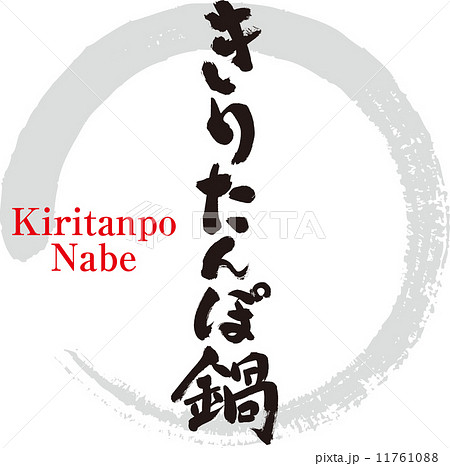 きりたんぽ鍋 きりたんぽ鍋 11761088
