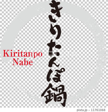 きりたんぽ鍋 きりたんぽ鍋 11761088