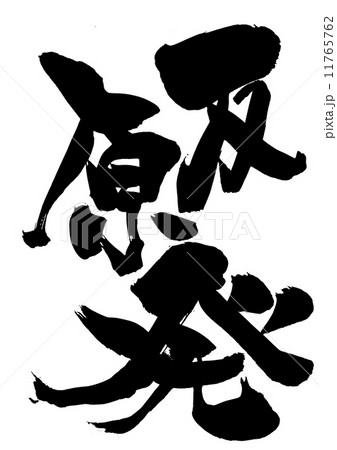 反原発・・・文字 11765762