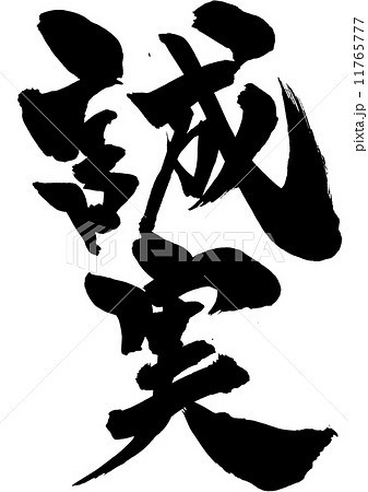 誠実・・・文字 11765777