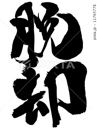 脱却・・・文字 11765778