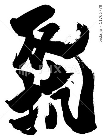 反抗・・・文字 11765779