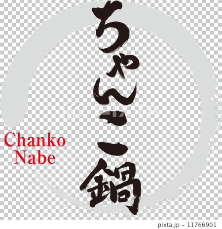 ちゃんこ鍋 ちゃんこ鍋 11766901