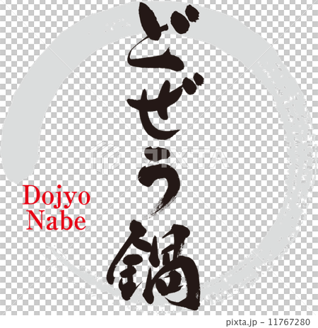 道場火鍋 道場火鍋 11767280