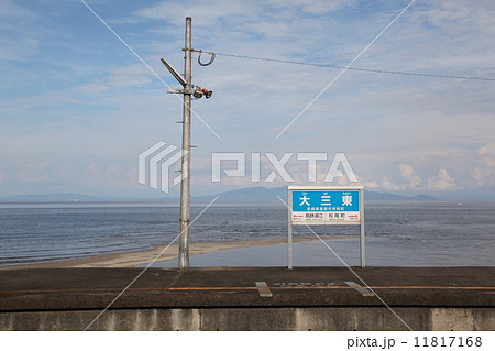 大三東駅と有明海 11817168