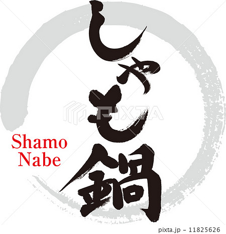 しゃも鍋 しゃも鍋 11825626