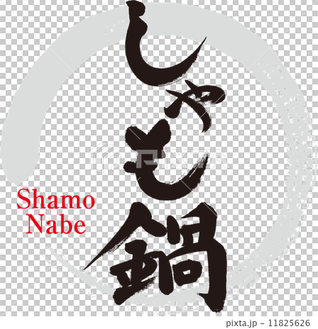 しゃも鍋 しゃも鍋 11825626