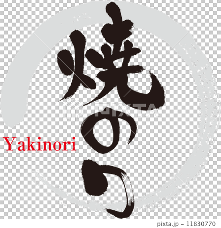 烤調味料 11830770