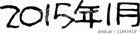 2015年 1月 2015年 1月 11843419