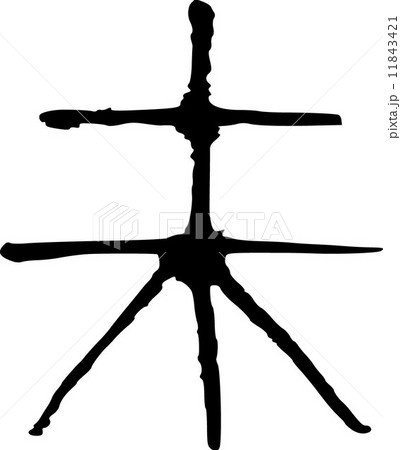 未 未 11843421