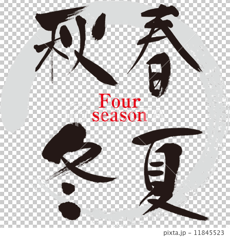 春夏秋冬 11845523