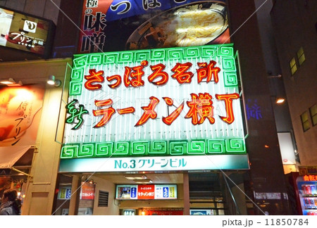 新ラーメン横丁 11850784