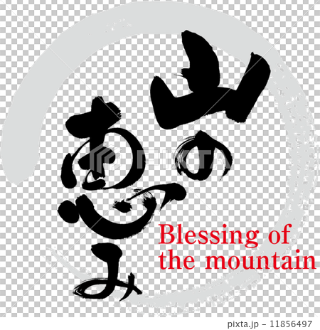 山の恵み 11856497