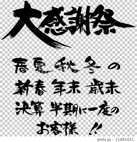 大感謝祭 11865831