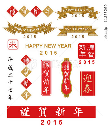 賀詞　セット 11873260