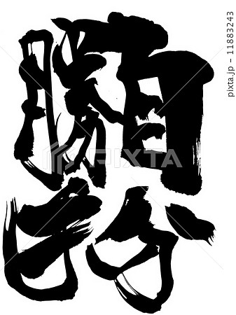 自分勝手・・・文字 11883243