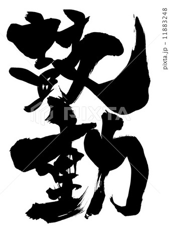 鼓動・・・文字 11883248