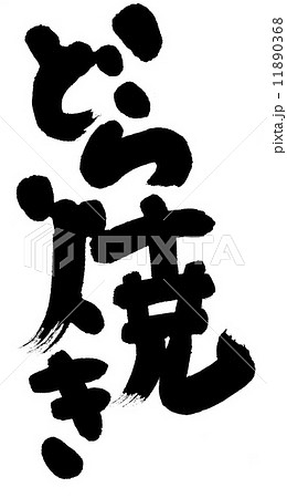 どら焼きのイラスト素材 どら焼きのイラスト素材