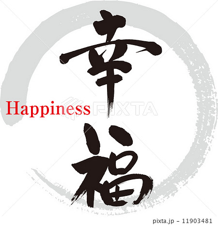 幸福のイラスト素材 [11903481] - PIXTA