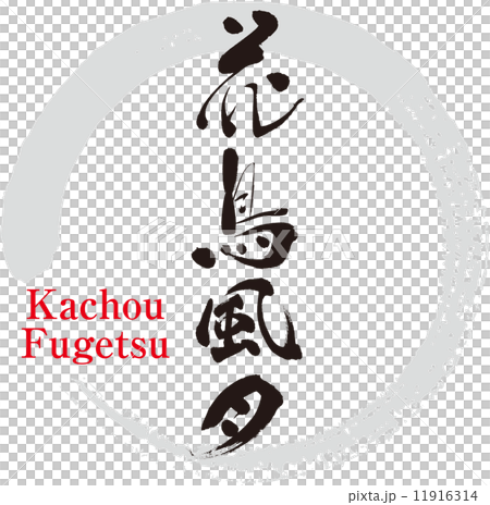 花風月亮 11916314