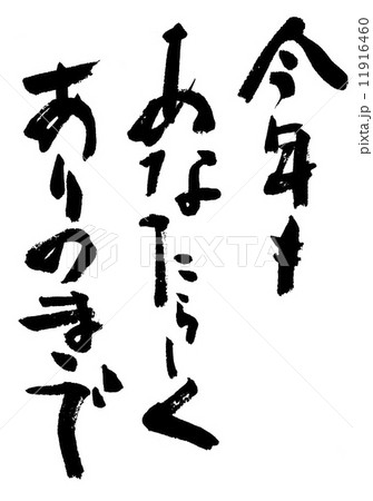 ありのままで 11916460