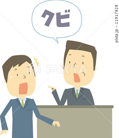 不当解雇 11917828