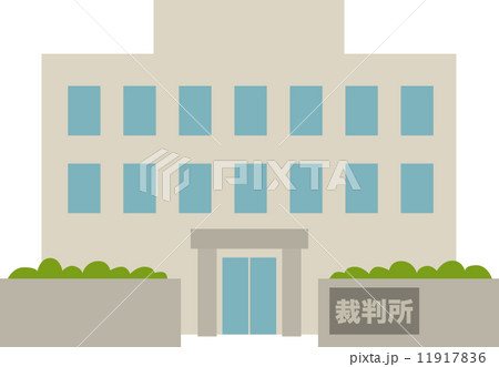裁判所 裁判所 11917836