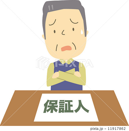 保証人 11917862
