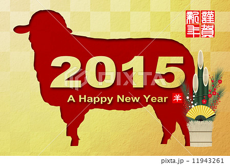 年賀状2015年 11943261