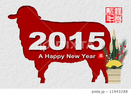 年賀状2015年 11943288