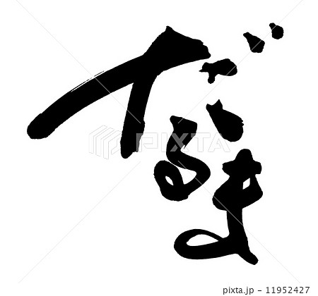 筆文字/calligraphy だるま.nのイラスト素材 [11952427] - PIXTA