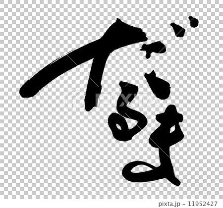 筆文字/calligraphy だるま.nのイラスト素材 [11952427] - PIXTA