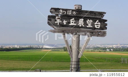 さっぽろ羊ヶ丘展望台 さっぽろ羊ヶ丘展望台 11955012