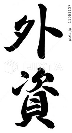外資 外資 11961157
