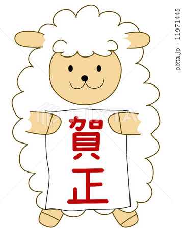 白いひつじと賀正のイラスト素材