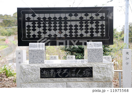 そろばん塚 11975568