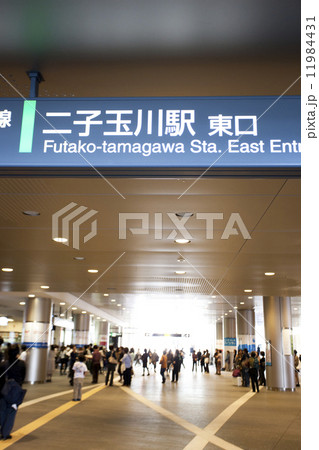 二子玉川駅　東口 11984431