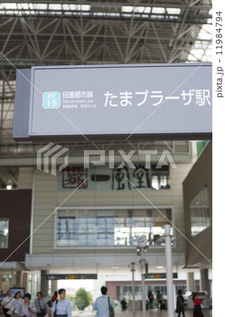 たまプラーザ駅 11984794