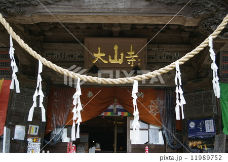 雨降山大山寺 雨降山大山寺 11989752