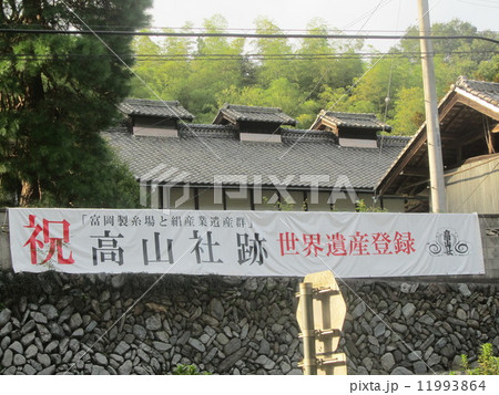 高山社跡　競進社模範蚕室　（群馬県藤岡市） 11993864