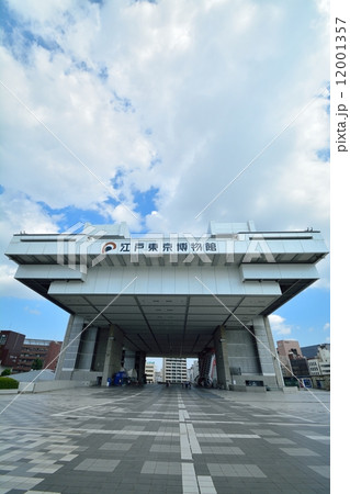 江戸東京博物館 江戸東京博物館 12001357