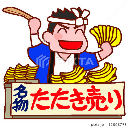 たたき売り 12008773