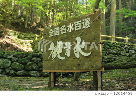 全国名水百選　観音水 12014459