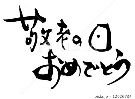 筆文字 Calligraphy 敬老の日おめでとう 横書き Nのイラスト素材 12026734 Pixta