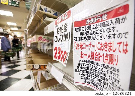大震災後に空になったスーパーの棚 大震災後に空になったスーパーの棚 12036821
