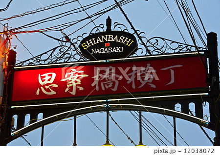 「思案橋横丁」の看板(長崎県長崎市浜町) 「思案橋横丁」の看板(長崎県長崎市浜町) 12038072