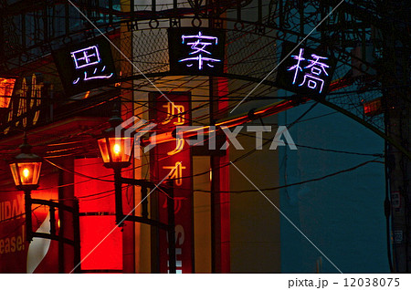 思案橋（長崎県長崎市浜町） 12038075