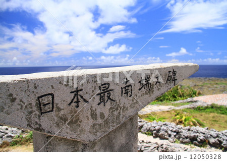 日本最南端の碑 12050328