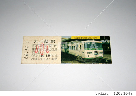 大船駅開業95周年記念入場券 12051645